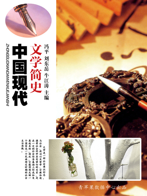 Title details for 中国现代文学简史 by 冯平 - Available